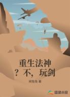 重生法神?不,玩剑