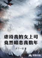 虐待我的女上司竟然暗恋我数年