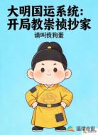 大明国运系统：开局教崇祯抄家