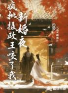 新婚夜，疯批摄政王咬了我