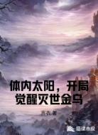 体内太阳，开局觉醒灭世金乌