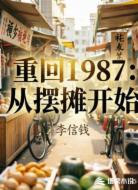 重回1987：从摆摊开始