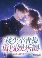 楼少小青梅：勇闯娱乐圈