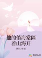 他的俏海棠隔着山海开