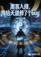 黑客入侵:我给天道修了个BUG