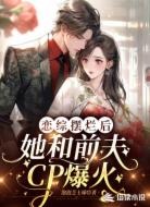 恋综摆烂后，她和前夫CP爆火