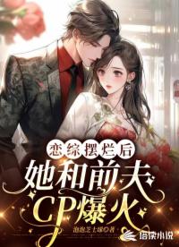 恋综摆烂后，她和前夫CP爆火