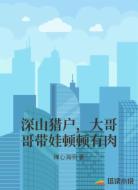 深山猎户,大哥哥带娃顿顿有肉
