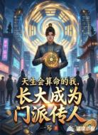 天生会算命的我长大成为门派传人