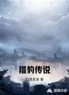 猎豹传说