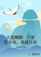 天道酬勤：只要肝不死，我就往死