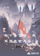 救下岳飞后，我再造盛世大宋！