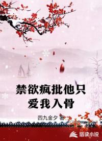 禁欲疯批他只爱我入骨