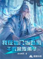 我在仙门当卧底,干成亲传弟子