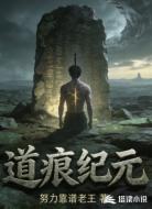 道痕纪元