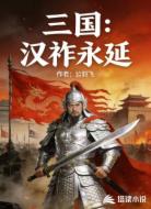 三国：汉祚永延