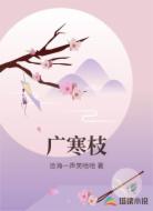 广寒枝