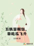 五族显眼包，靠吃瓜飞升