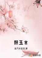 照玉京
