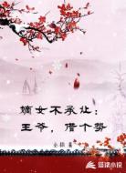 嫡女不承让：王爷，借个势