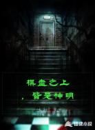 棋盘之上，皆是神明