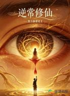 逆常修仙