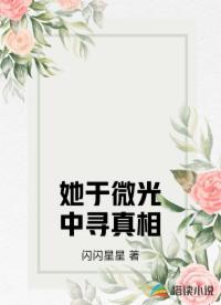 她于微光中寻真相