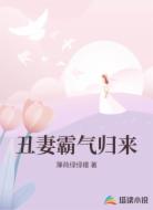 丑妻霸气归来