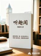 听趣闻