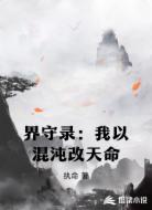 界守录：我以混沌改天命
