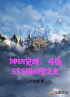 神职觉醒：开局SSS级时空之主