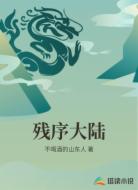 残序大陆