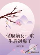 侯府嫡女：重生后飒爆了