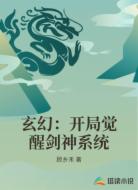 玄幻：开局觉醒剑神系统