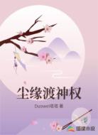 尘缘渡神权