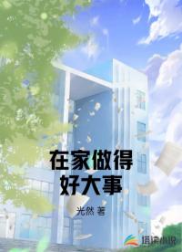 在家做得好大事