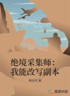 绝境采集师:我能改写副本
