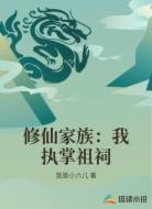 修仙家族：我执掌祖祠