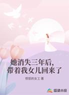 她消失三年后,带着我女儿回来了