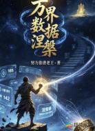 万界数据涅槃