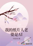 我的纸片人老婆是AI