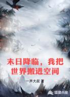 末日降临,我把世界搬进空间