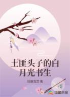 土匪头子的白月光书生