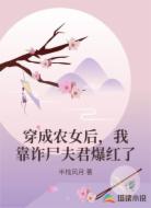 穿成农女后，我靠诈尸夫君爆红了