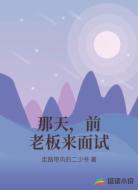 那天,前老板来面试