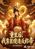 重生后，我靠装傻造反称帝