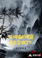 这破庙的考官怎么全跑了？
