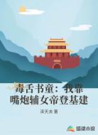 毒舌书童：我靠嘴炮辅女帝登基建