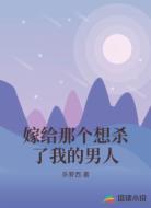 嫁给那个想杀了我的男人