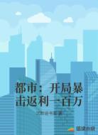 都市：开局暴击返利一百万